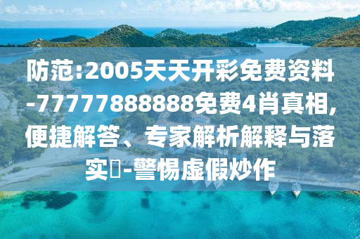 防范:2005天天開彩免費資料-77777888888免費4肖真相,便捷解答、專家解析解釋與落實?-警惕虛假炒作