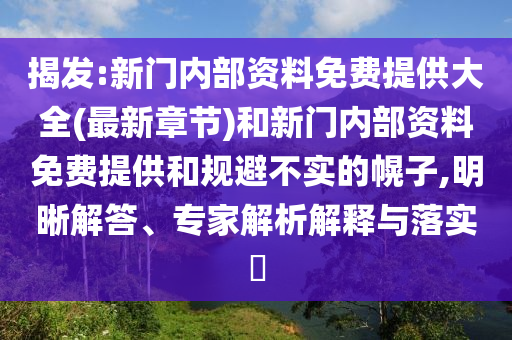 揭發(fā):新門內(nèi)部資料免費提供大全(最新章節(jié))和新門內(nèi)部資料免費提供和規(guī)避不實的幌子,明晰解答、專家解析解釋與落實?